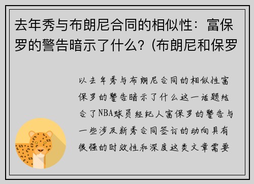 去年秀与布朗尼合同的相似性：富保罗的警告暗示了什么？(布朗尼和保罗)
