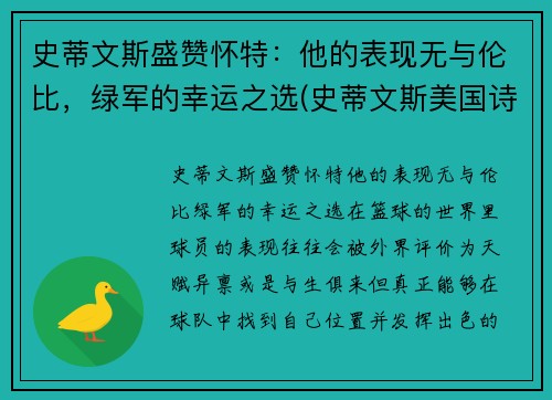 史蒂文斯盛赞怀特：他的表现无与伦比，绿军的幸运之选(史蒂文斯美国诗人)