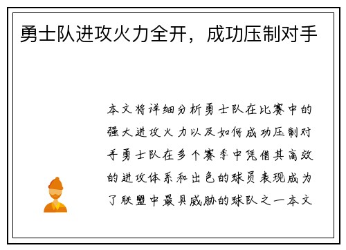 勇士队进攻火力全开，成功压制对手
