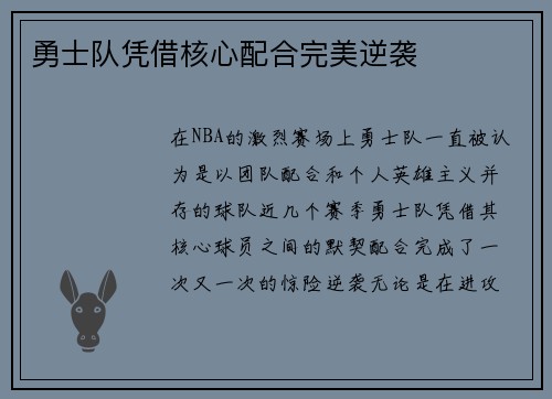 勇士队凭借核心配合完美逆袭