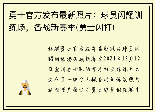 勇士官方发布最新照片：球员闪耀训练场，备战新赛季(勇士闪打)