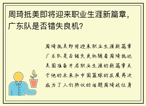 周琦抵美即将迎来职业生涯新篇章，广东队是否错失良机？