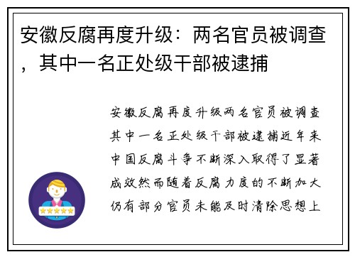 安徽反腐再度升级：两名官员被调查，其中一名正处级干部被逮捕