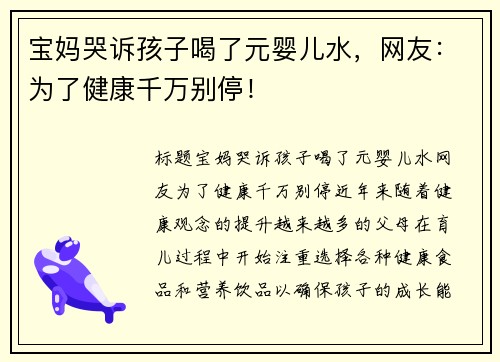 宝妈哭诉孩子喝了元婴儿水，网友：为了健康千万别停！