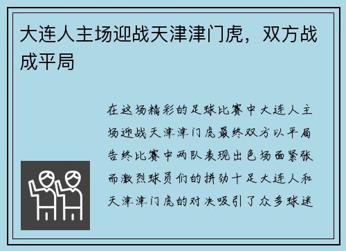 大连人主场迎战天津津门虎，双方战成平局