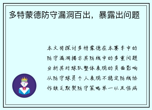 多特蒙德防守漏洞百出，暴露出问题