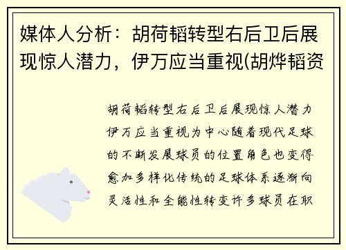 媒体人分析：胡荷韬转型右后卫后展现惊人潜力，伊万应当重视(胡烨韬资料星座)