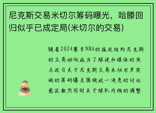 尼克斯交易米切尔筹码曝光，哈滕回归似乎已成定局(米切尔的交易)