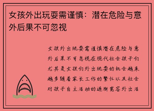 女孩外出玩耍需谨慎：潜在危险与意外后果不可忽视