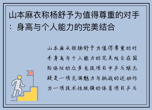 山本麻衣称杨舒予为值得尊重的对手：身高与个人能力的完美结合
