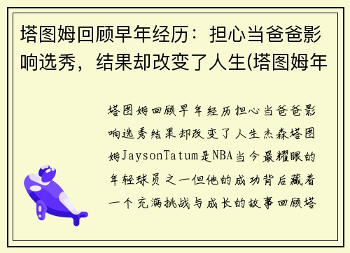 塔图姆回顾早年经历：担心当爸爸影响选秀，结果却改变了人生(塔图姆年纪)