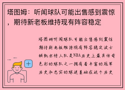 塔图姆：听闻球队可能出售感到震惊，期待新老板维持现有阵容稳定