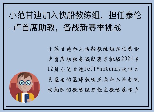 小范甘迪加入快船教练组，担任泰伦-卢首席助教，备战新赛季挑战