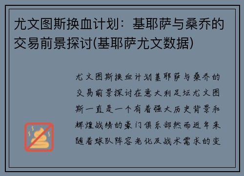尤文图斯换血计划：基耶萨与桑乔的交易前景探讨(基耶萨尤文数据)