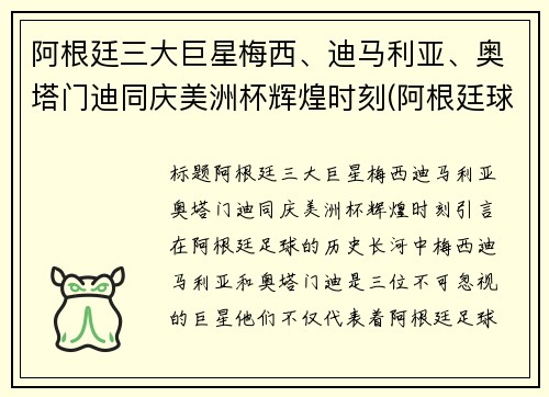 阿根廷三大巨星梅西、迪马利亚、奥塔门迪同庆美洲杯辉煌时刻(阿根廷球迷眼里的梅西)