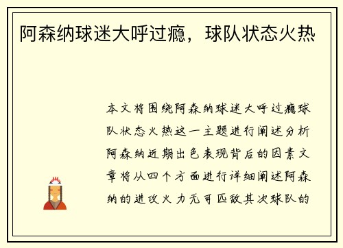 阿森纳球迷大呼过瘾，球队状态火热