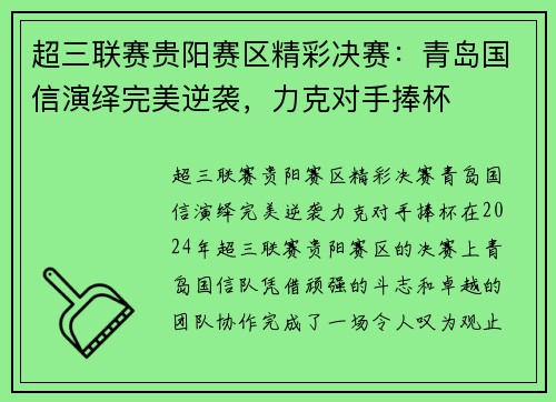 超三联赛贵阳赛区精彩决赛：青岛国信演绎完美逆袭，力克对手捧杯