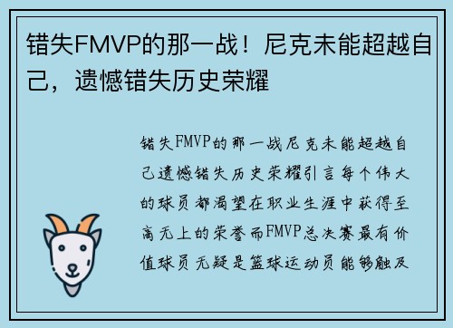 错失FMVP的那一战！尼克未能超越自己，遗憾错失历史荣耀