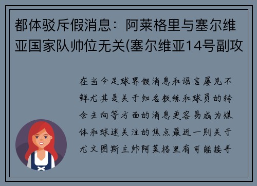 都体驳斥假消息：阿莱格里与塞尔维亚国家队帅位无关(塞尔维亚14号副攻阿莱克西奇)