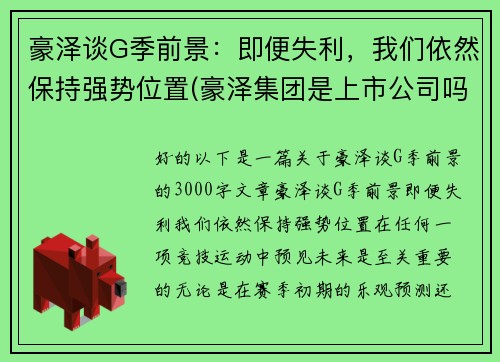 豪泽谈G季前景：即便失利，我们依然保持强势位置(豪泽集团是上市公司吗)