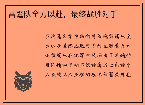 雷霆队全力以赴，最终战胜对手