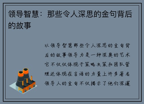 领导智慧：那些令人深思的金句背后的故事