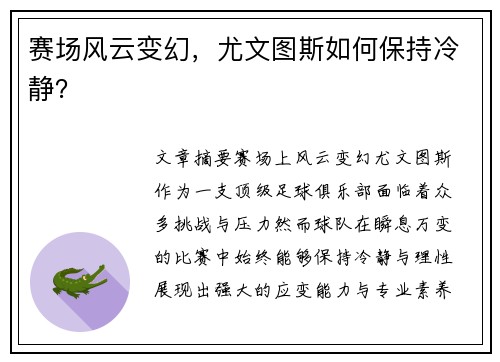 赛场风云变幻，尤文图斯如何保持冷静？