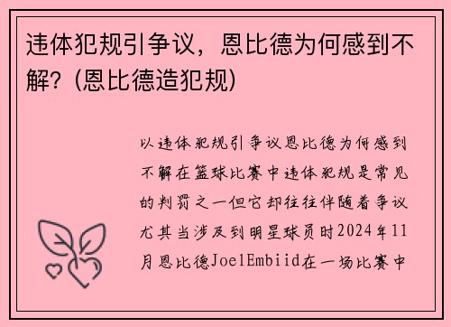 违体犯规引争议，恩比德为何感到不解？(恩比德造犯规)