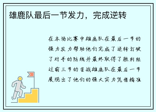 雄鹿队最后一节发力，完成逆转