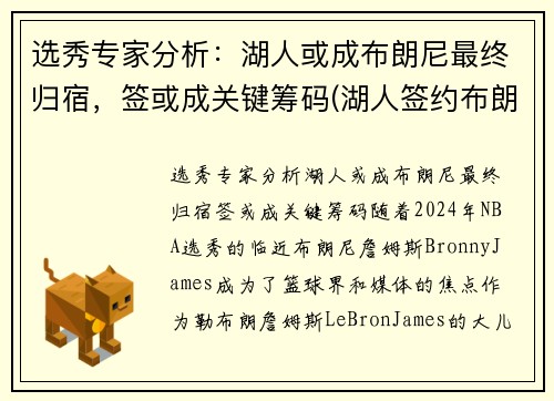 选秀专家分析：湖人或成布朗尼最终归宿，签或成关键筹码(湖人签约布朗尼了吗)
