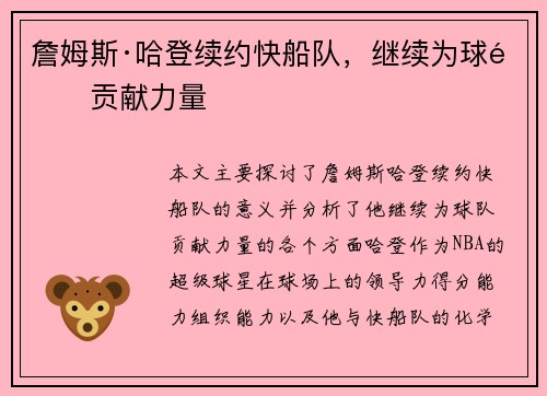 詹姆斯·哈登续约快船队，继续为球队贡献力量