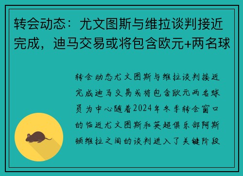 转会动态：尤文图斯与维拉谈判接近完成，迪马交易或将包含欧元+两名球员