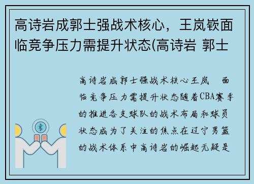 高诗岩成郭士强战术核心，王岚嵚面临竞争压力需提升状态(高诗岩 郭士强)