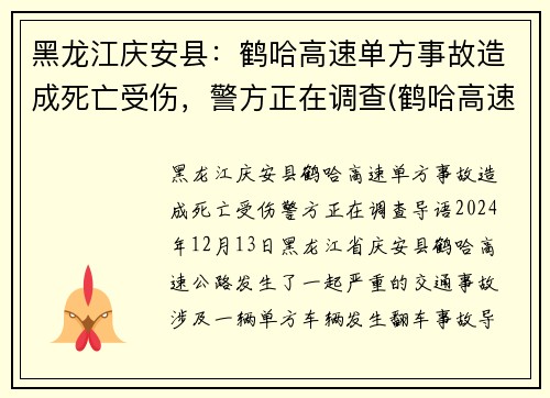 黑龙江庆安县：鹤哈高速单方事故造成死亡受伤，警方正在调查(鹤哈高速是从哪到哪)