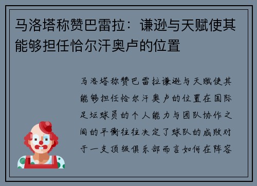 马洛塔称赞巴雷拉：谦逊与天赋使其能够担任恰尔汗奥卢的位置