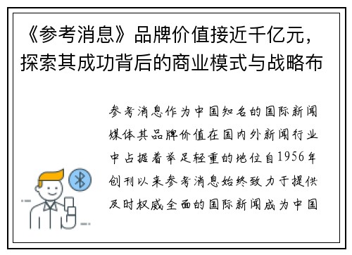 《参考消息》品牌价值接近千亿元，探索其成功背后的商业模式与战略布局