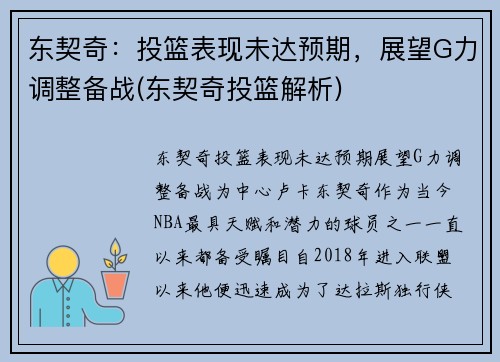 东契奇：投篮表现未达预期，展望G力调整备战(东契奇投篮解析)