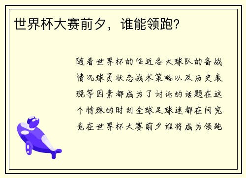 世界杯大赛前夕，谁能领跑？