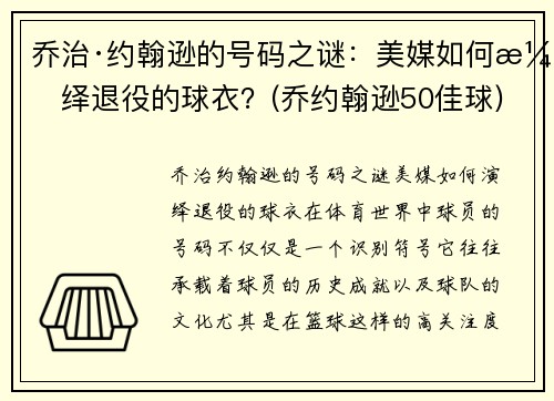 乔治·约翰逊的号码之谜：美媒如何演绎退役的球衣？(乔约翰逊50佳球)