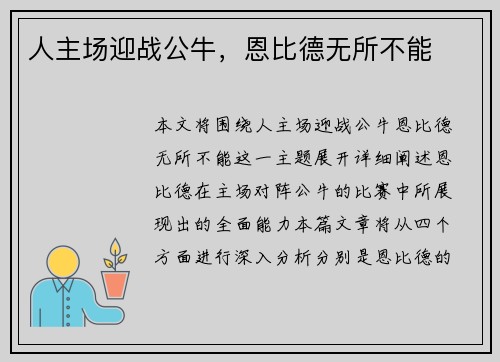 人主场迎战公牛，恩比德无所不能
