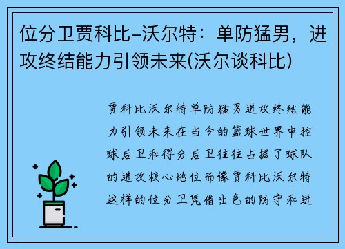 位分卫贾科比-沃尔特：单防猛男，进攻终结能力引领未来(沃尔谈科比)