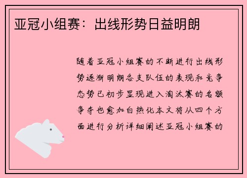 亚冠小组赛：出线形势日益明朗