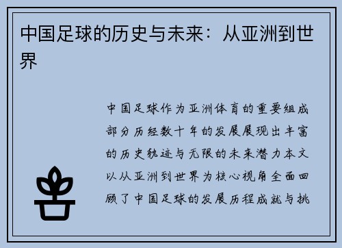 中国足球的历史与未来：从亚洲到世界