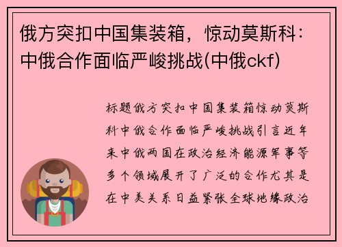 俄方突扣中国集装箱，惊动莫斯科：中俄合作面临严峻挑战(中俄ckf)