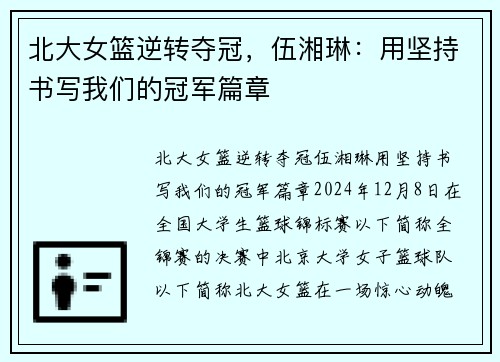 北大女篮逆转夺冠，伍湘琳：用坚持书写我们的冠军篇章