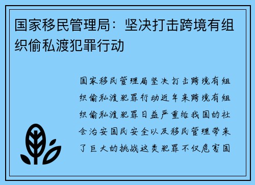 国家移民管理局：坚决打击跨境有组织偷私渡犯罪行动