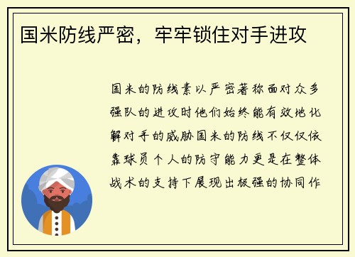 国米防线严密，牢牢锁住对手进攻