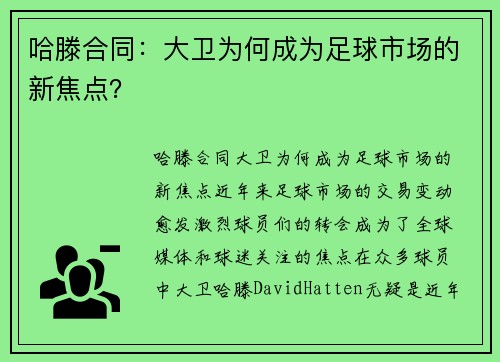 哈滕合同：大卫为何成为足球市场的新焦点？