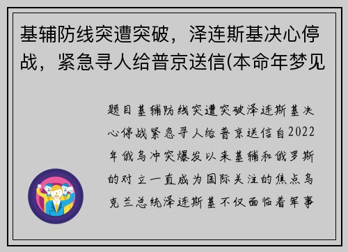 基辅防线突遭突破，泽连斯基决心停战，紧急寻人给普京送信(本命年梦见建房子)