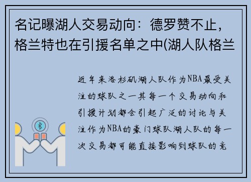 名记曝湖人交易动向：德罗赞不止，格兰特也在引援名单之中(湖人队格兰特)